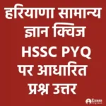 Haryana Samanya Gyan Quiz 2025 : हरियाणा सामान्य ज्ञान क्विज 2025