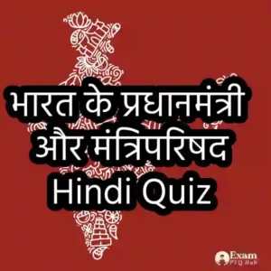 भारत में प्रधानमंत्री और मंत्रिपरिषद (Prime Minister and Council of Ministers)