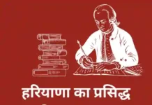 Haryana GK (Famous Literature)