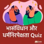 भारतीय संविधान और धर्मनिरपेक्षता