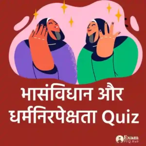 भारतीय संविधान और धर्मनिरपेक्षता
